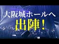 石田組 コンサートツアー2026　大阪城ホール
