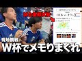 【森保王】日本-オランダ戦を一枚のノートにまとめ試験に備えろ鬼畜現地観戦。