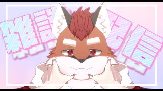 3億年ぶりの雑談配信【夏山最後/ケモノVTuber】