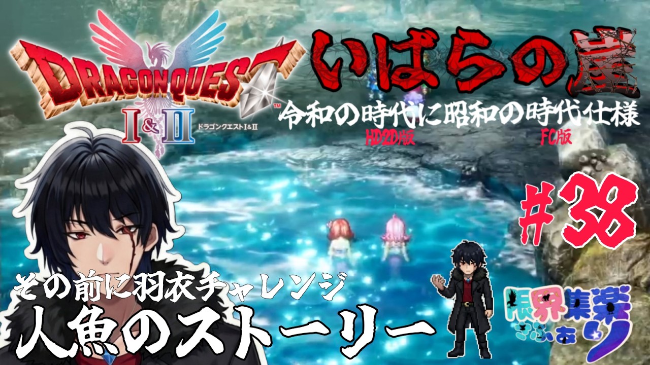 いばらの崖#38【#ドラゴンクエスト2 HD2D】羽衣狙いからストーリー進行 原作FCの装備や呪文や操作で縛って いばらの道だぜ攻略【#Vtuber】 #ゲーム配信 #ドラクエ2 ゲーム内ネタバレあり