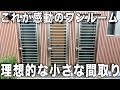 変わった間取り！ひとり暮らしには贅沢すぎる快適な空間！水回りもコンパクトだけど良い！賃貸アパートの内見！