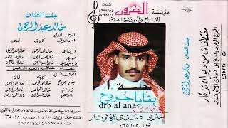 خالد عبدالرحمن ضويت بخاطري شمعه جلسه 1989