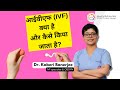 IVF Procedure Step by Step in Hindi | Dr. Kaberi Banerjee
