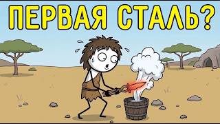How Did Ancient People Discover Steel? screenshot 3