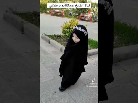 قالوا حجابي مشكلة قناة الشيخ عبدالقادر برجلاغي