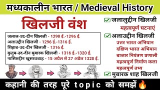 खिलजी वंश | khilji dynasty | Khilji vansh | अलाउद्दीन खिलजी | Medieval history |Study vines official