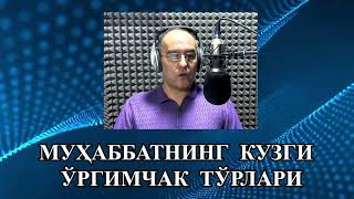 МУҲАББАТНИНГ  КУЗГИ  ЎРГИМЧАК  ТЎРЛАРИ © муаллиф Жасур  ИСҲАКОВ Рус тилидан Аъзам  ИСҲОҚОВ таржимаси