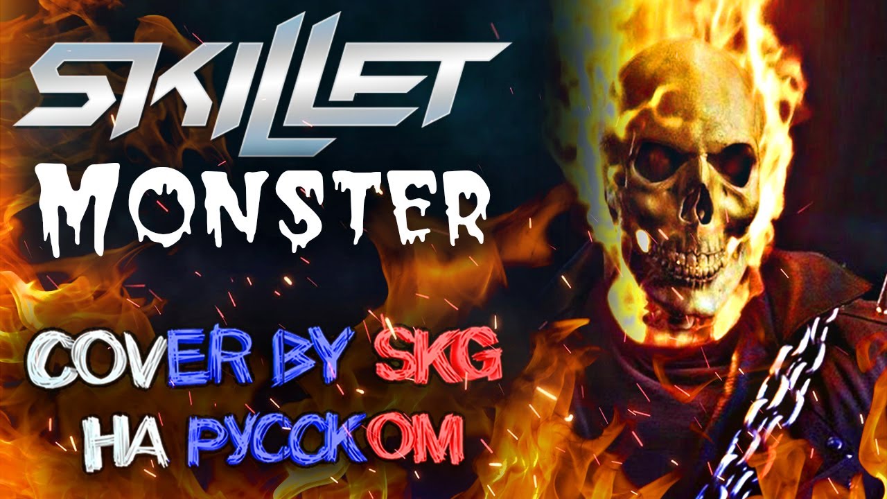 Skillet - Monster (COVER BY SKG RECORDS НА РУССКОМ) | Призрачный гонщик