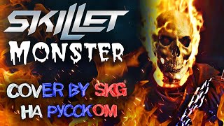 Skillet - Monster (COVER BY SKG RECORDS НА РУССКОМ) | Призрачный гонщик Resimi