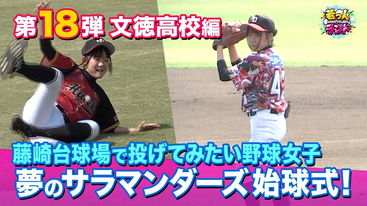 【若っ人ドリーマー】第18弾「文徳高校」編②