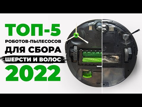 Лучшие роботы пылесосы для сбора волос и шерсти животных