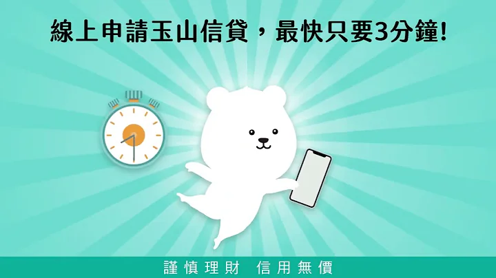 【玉山e指信贷】3分钟线上申请超方便 - 天天要闻