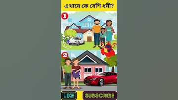 এখানে কে বেশি ধনী? | বুদ্ধির ধাঁধা | Memory Test | Riddles & Puzzles | অবিদিত জগৎ #shorts