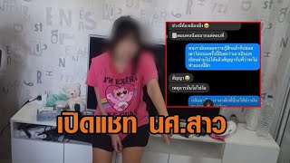 เปิดแชท นศ.สาว แจงมีดอยู่ใกล้มือไม่ทันได้คิด สติหลุดปาดคอแฟนหนุ่มปี 1 เผยตอนนี้สภาพจิตใจย่ำแย่