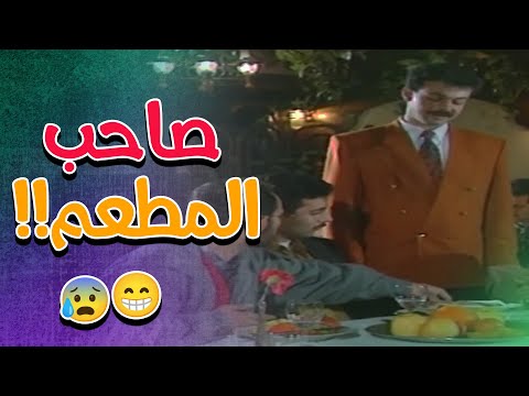 راح لصاحب المطعم لحتى يعرف شو الفاتورة يوميات مدير عام أيمن زيدان نادين خوري