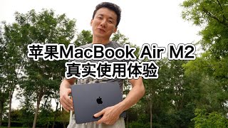 苹果MacBook Air M2真实使用体验完全不讲参数的使用体验和建议【MickeyworksTV】