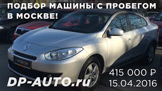 Покупка Renault Fluence с пробегом в Москве! Обзор машины. Отзыв(http://dp-auto.ru http://vk.com/dpautomoskva Помощь в покупке Renault Fluence в Москве за 1 день! Подобранный автомобиль 2010 г.в. в богат..., 2016-05-10T11:35:37.000Z)