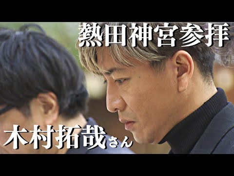 木村拓哉さん熱田神宮サプライズ参拝に名古屋は大興奮　うなぎ店での“神対応”に店主ら感動「一生ついて行く！」【イマネタ】2023年1月23日放送