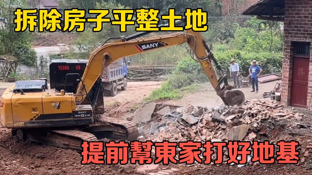 荒廢好久的老屋，挖機翻新地皮，平整土地建房。 【棒棒哥帶你開挖機】