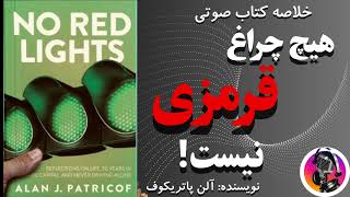 چطور با پشتکار و تلاش به اهداف بزرگ دست یافت؟کتاب هیچ چراغ قرمزی نیست( خلاصه نسخه اصل و کامل کتاب)