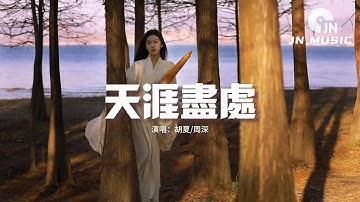 胡夏/周深 - 天涯盡處(《上陽賦》電視劇主題曲)『等滄海 洗盡了鉛華，與你花前月下，因為你此生才不勝繁華。』【動態歌詞MV】