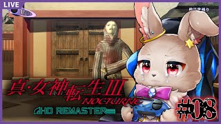 フトミミの耳、別に太くはない件【 真・女神転生3 NOCTURNE HD REMASTER 08 】