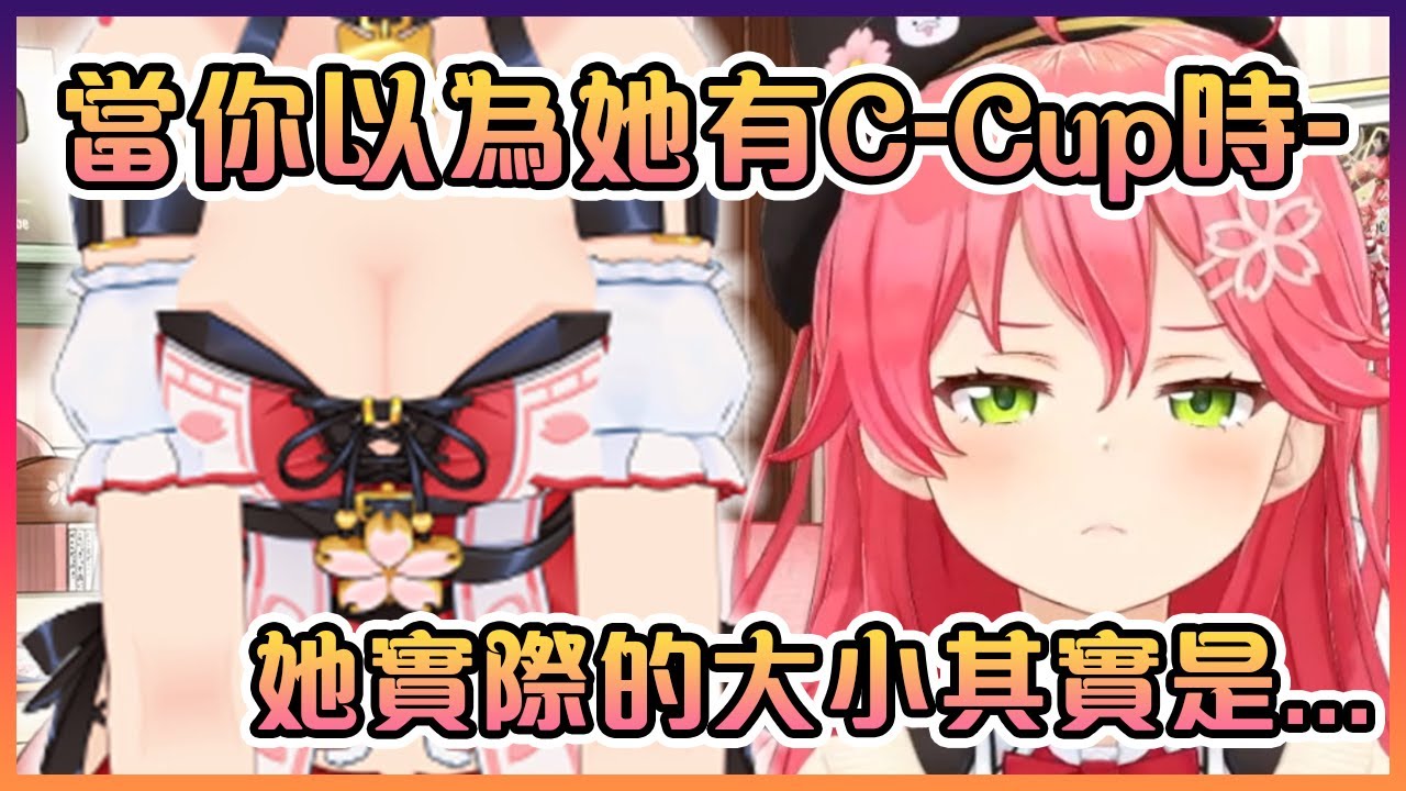 巫女突然開始跟大家分享關於女生歐派的秘密【Hololive中文】【櫻巫女】