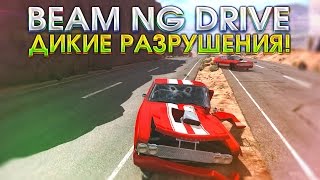 BEAM NG DRIVE - ДИКИЕ РАЗРУШЕНИЯ! BEAM NG DRIVE - ДИКИЕ РАЗРУШЕНИЯ!