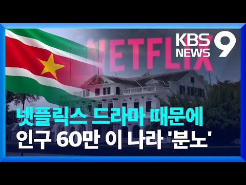   넷플릭스 드라마 수리남 외교 문제로 비화하나 KBS 2022 09 15
