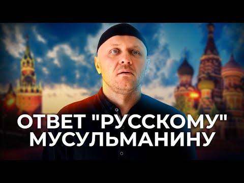 Ответ русским мусульманам. Полная версия скоро на boosty