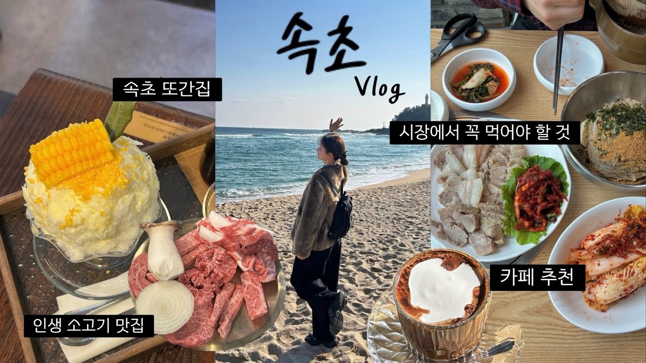 속초 여행 Vlog ❄️ l 또간집들 리스트 l 속초중앙시장 l 인생 소고기 치커리생구이 l 느좋 카페 노렌 l 커피 맛집 크로프트 커피 l 요즘 핫한 불닭미역탕면 해먹기
