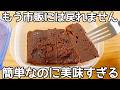 材料2つ【濃厚ガトーショコラ】レンジで簡単に作れる！混ぜてチンして冷やすだけ♪卵とチョコで作る絶品スイーツ！