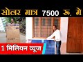 Solar Panel Only 7500 || {Full Review Inverter + Battery + Solar } || Tech Mewadi