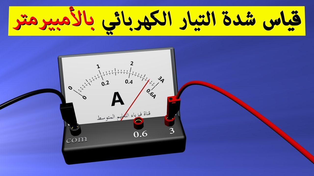 نتيجة بحث الصور عن جهاز قياس شدة التيار الكهربائي