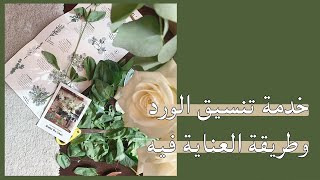 خدمة تنسيق الورد الأسبوعي | فريديز فلورز | Freddie's flowers