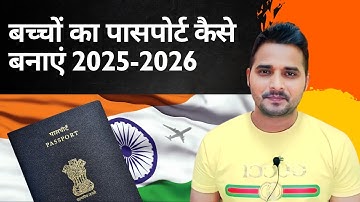 बच्चों का पासपोर्ट कैसे बनाएं 2025-2026 | Shanewar Ansari
