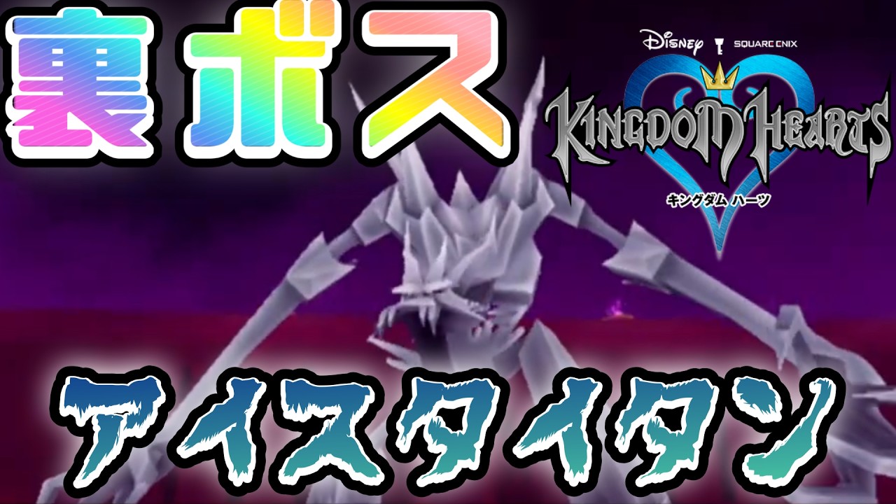 つらら跳ね返すとかいうバカボス！！！　【キングダムハーツ】