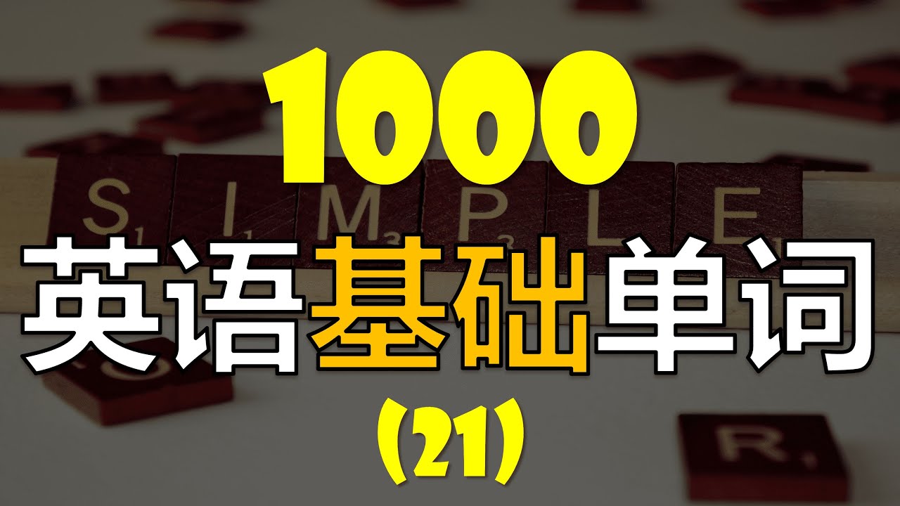 [1000个英语单词系列] 从零轻松学英语//每天英语20个//初级基礎英语单词 （第二十一课）
