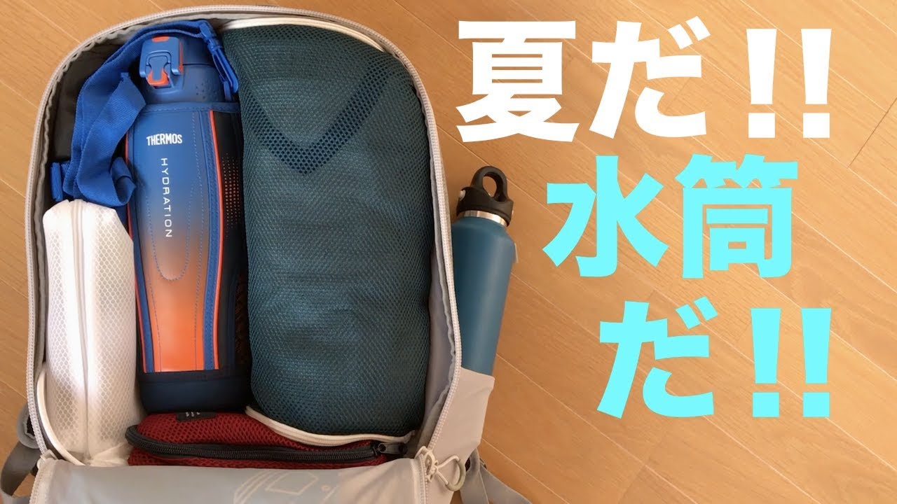リュック収納術紹介 夏だから水筒を2本入れたいです Youtube