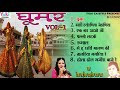 Best Rajasthani Folk Song 2018 | घूमर / Vol-1 Original Jukebox Audio | Traditional Dance Songs Mp3 Song