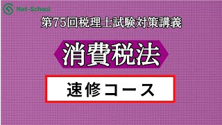 2025年 度税理士速修コースのご案内（消費税法） - YouTube