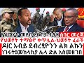 Ethiopia-ሰበር መረጃ||ዶ/ር አብይ ደብረፂዮንን ልክ ልኩን ነገሩት||የህወሃት መደበቂያ ቦታ ተያዘ||መከላከያ ድል አስመዘገበ||የህወሃት ተማፅኖ ቀጥሏል!