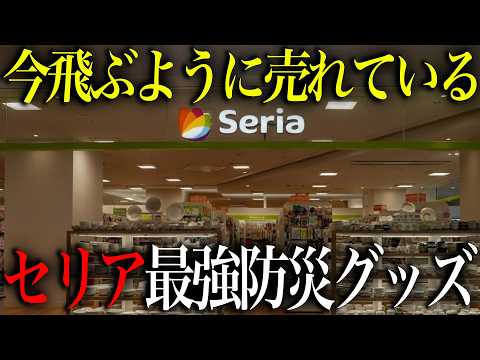 今飛ぶように売れている!備えていないと災害時に後悔するセリアの最強防災グッズTOP15