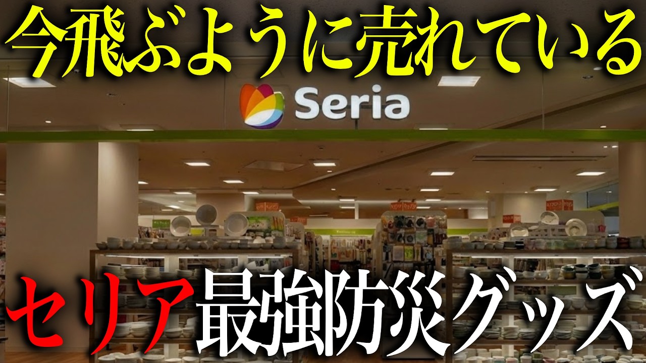 今飛ぶように売れている！備えていないと災害時に後悔するセリアの最強防災グッズTOP15