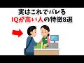 【実はこれでバレる】IQが高い人の特徴8選【雑学】