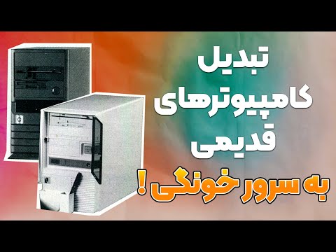 تبدیل کامپیوتر قدیمی به سرور خونگی اشتراک دیتا فایل سرور و آموزش کامل
