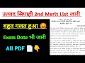 Utpad Sipahi 2nd Merit List जारी 👇|utpad sipahi 2nd Merit List|utpad sipahi exam date|utpad sipahi 