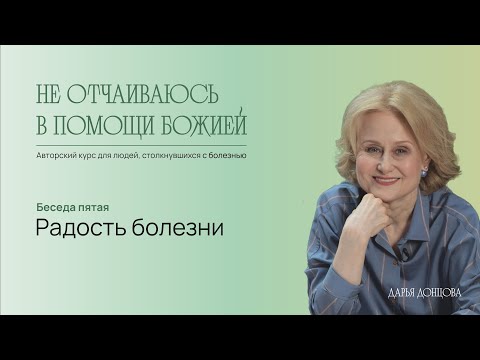Не отчаиваюсь в помощи Божией. Радость болезни. Дарья Донцова