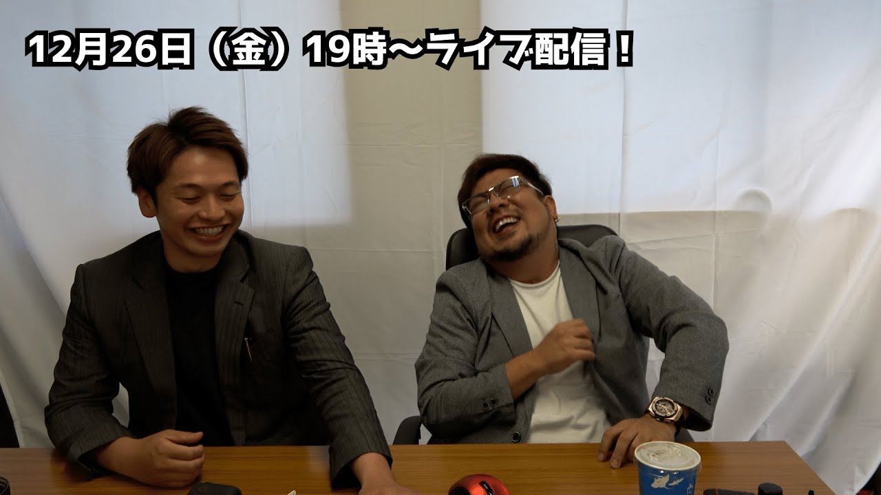 2025年の締め括りライブ配信!
