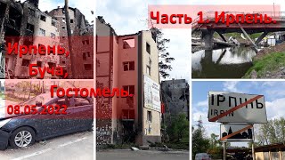 Ирпень, Буча, Гостомель - май 2022. Часть 1. Ирпень.